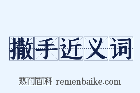 撒手近义词是什么意思的图片
